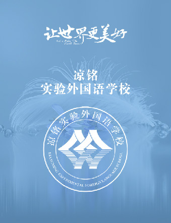 涼銘實(shí)驗(yàn)外國(guó)語(yǔ)學(xué)校簡(jiǎn)介